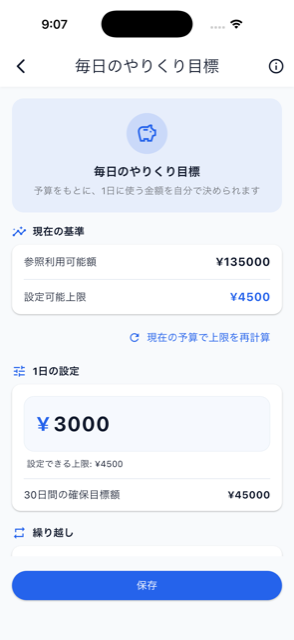 毎日のやりくり目標の設定画面