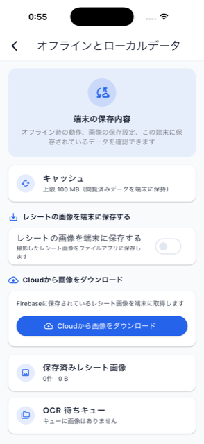 オフラインとローカルデータ画面