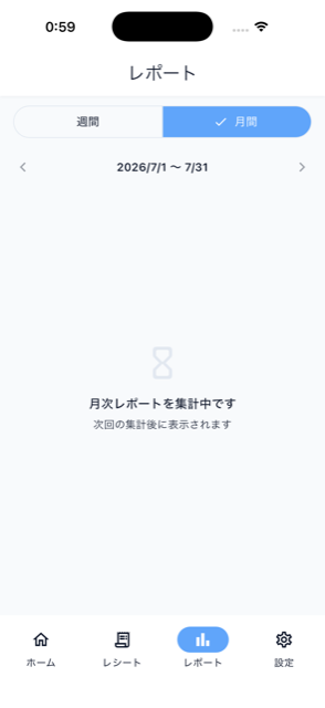 月次レポート画面（集計中）