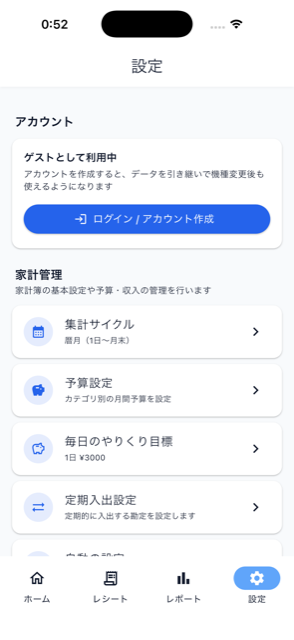 設定画面（家計管理セクション）